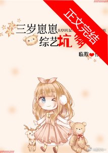 三歲崽崽,綜藝坑爹