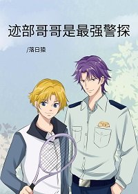 (綜漫同人)跡部哥哥是最強警探
