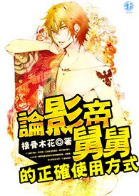 论影帝舅舅的正确使用方法