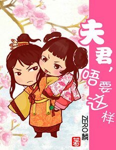 夫君,唔要這樣~