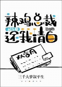 辣雞總裁還我清白[娛樂圈]