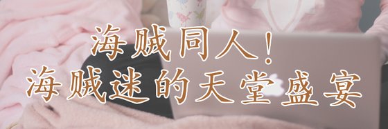 海贼同人！海贼迷的天堂盛宴