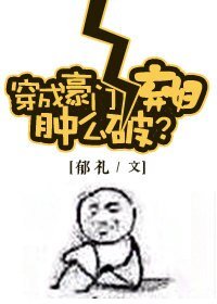 穿成豪门女配肿么破/穿成豪门女配肿么破？